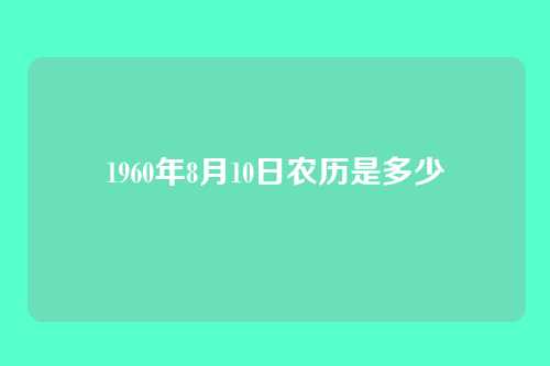 1960年8月10日农历是多少