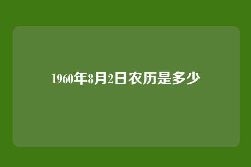 1960年8月2日农历是多少