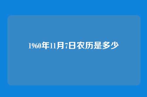 1960年11月7日农历是多少