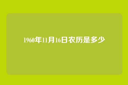 1960年11月16日农历是多少