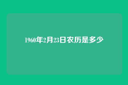 1960年2月23日农历是多少
