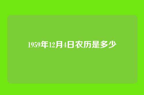 1959年12月4日农历是多少