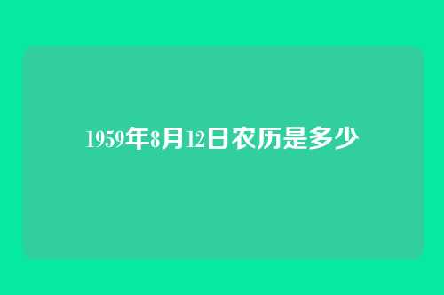 1959年8月12日农历是多少