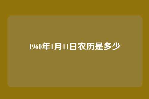 1960年1月11日农历是多少