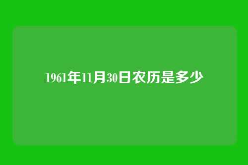 1961年11月30日农历是多少