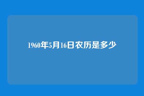 1960年5月16日农历是多少