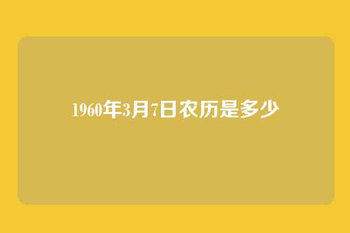 1960年3月7日农历是多少