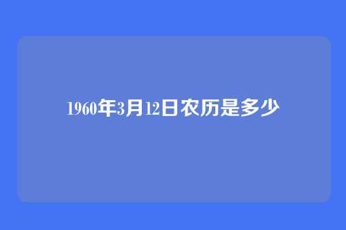 1960年3月12日农历是多少