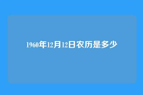 1960年12月12日农历是多少