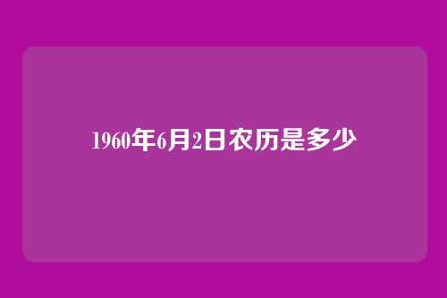 1960年6月2日农历是多少