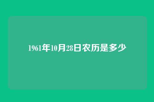 1961年10月28日农历是多少