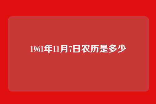 1961年11月7日农历是多少