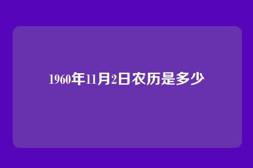 1960年11月2日农历是多少