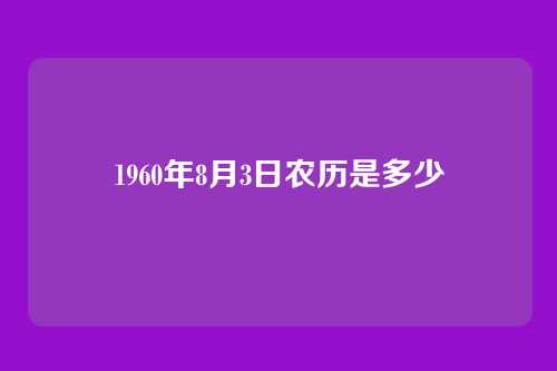 1960年8月3日农历是多少