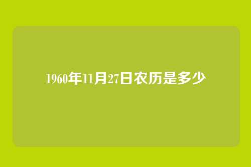 1960年11月27日农历是多少