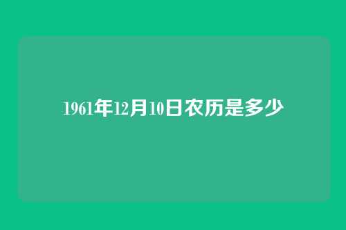 1961年12月10日农历是多少