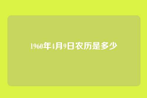 1960年4月9日农历是多少