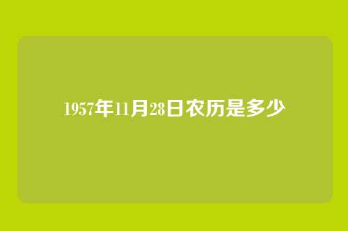 1957年11月28日农历是多少