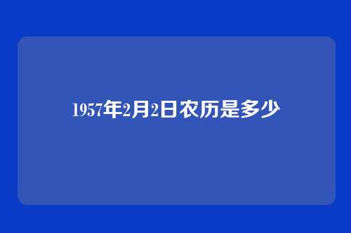 1957年2月2日农历是多少