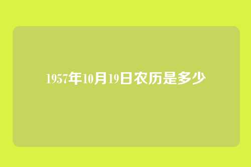 1957年10月19日农历是多少