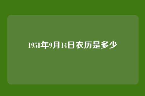 1958年9月14日农历是多少