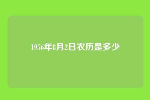 1956年8月2日农历是多少