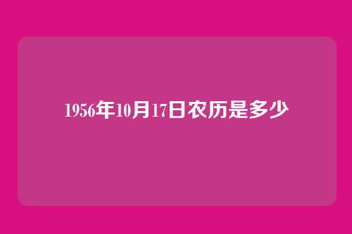 1956年10月17日农历是多少
