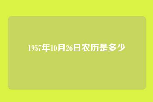 1957年10月26日农历是多少