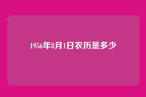 1956年8月1日农历是多少