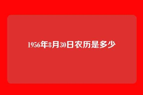 1956年8月30日农历是多少