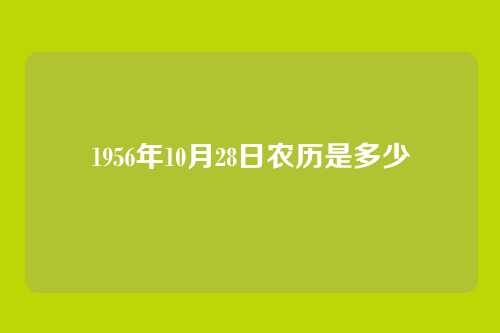 1956年10月28日农历是多少