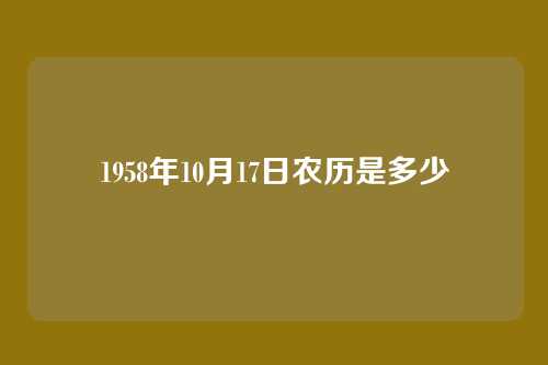 1958年10月17日农历是多少
