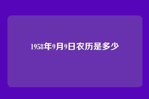 1958年9月9日农历是多少