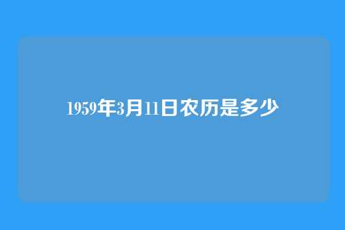 1959年3月11日农历是多少