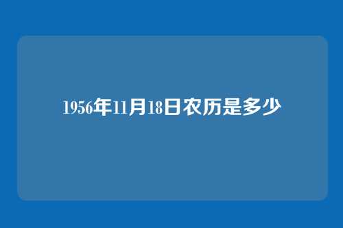 1956年11月18日农历是多少