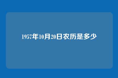 1957年10月20日农历是多少