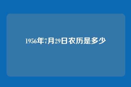 1956年7月29日农历是多少