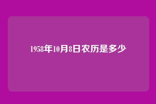 1958年10月8日农历是多少