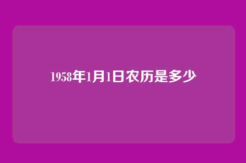 1958年1月1日农历是多少