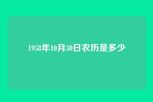 1958年10月30日农历是多少