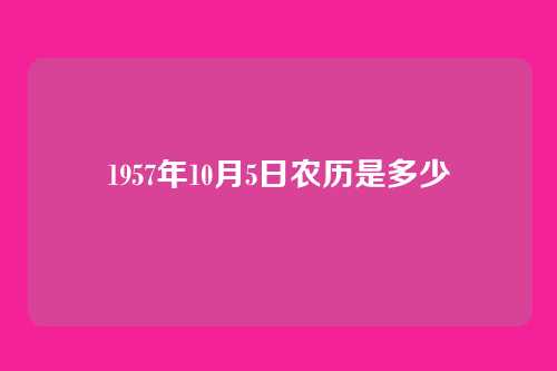 1957年10月5日农历是多少