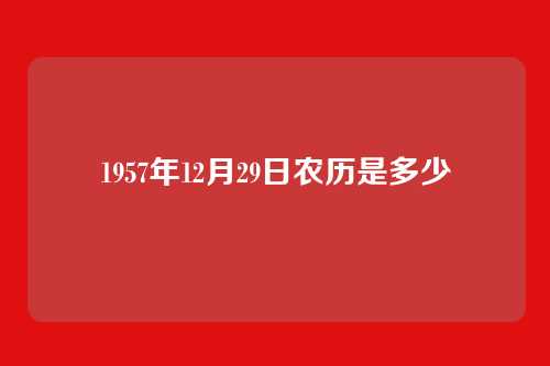 1957年12月29日农历是多少