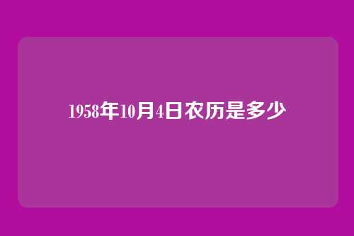 1958年10月4日农历是多少