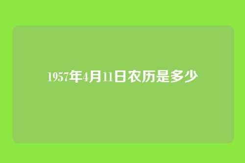 1957年4月11日农历是多少