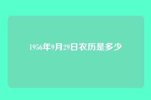 1956年9月29日农历是多少