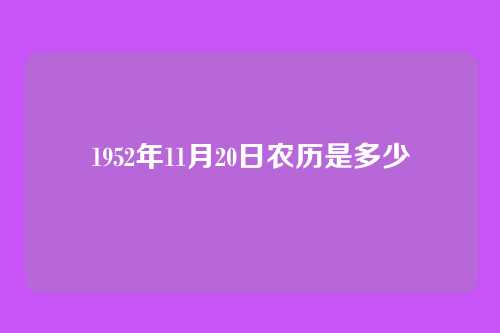 1952年11月20日农历是多少