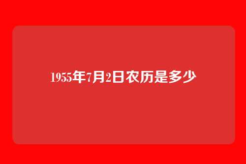 1955年7月2日农历是多少