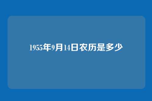 1955年9月14日农历是多少