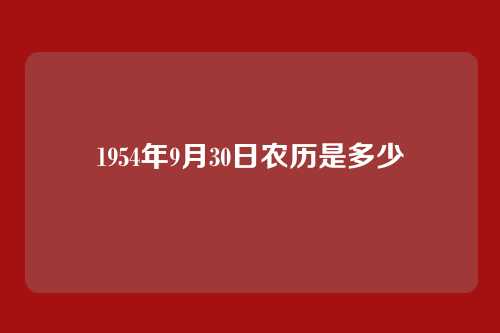 1954年9月30日农历是多少