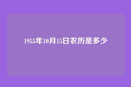 1955年10月15日农历是多少